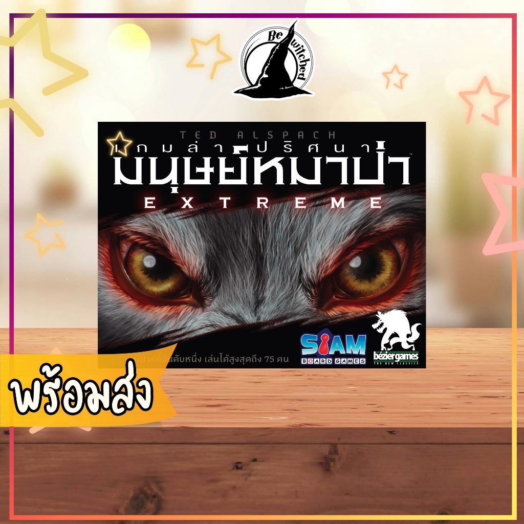 (พร้อมส่ง) เกมล่าปริศนามนุษย์หมาป่า Werewolf Extreme (TH) Board Game ภาษาไทย (Ultimate Werewolf ภาคใ