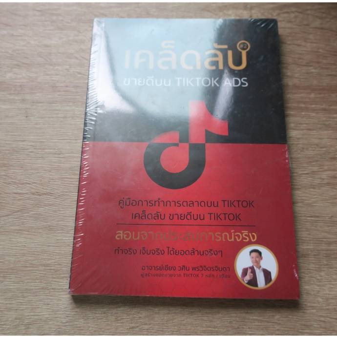 เคล็ดลับ ขายดีบน TIKTOK ADS 2 - หนังสือใหม่มีตำหนิ