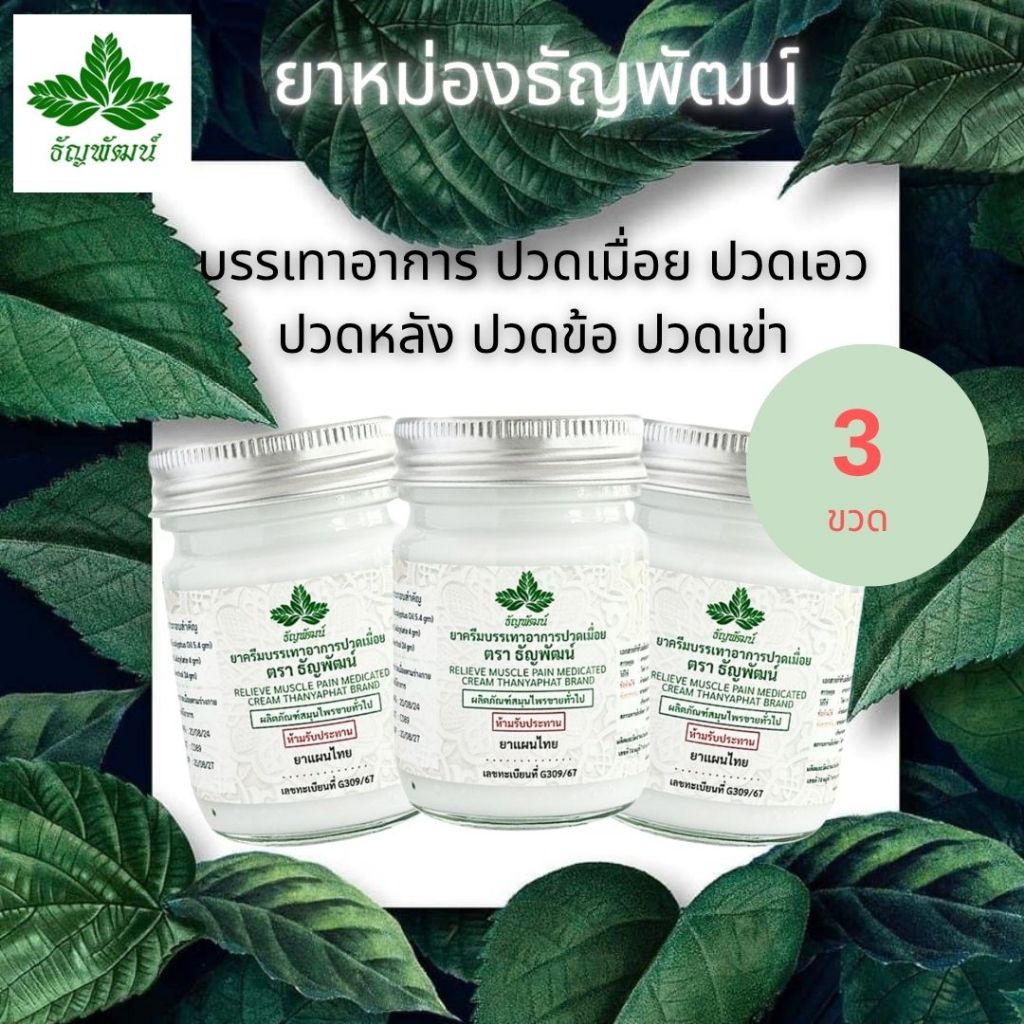 [แพ็ค 3 ขวด ขายดีที่สุด] ธัญพัฒน์ เนื้อโลชั่น สูตรเย็น ฉลากใหม่มีทะเบียน G ครีมบรรเทาอาการปวดเมื่อย