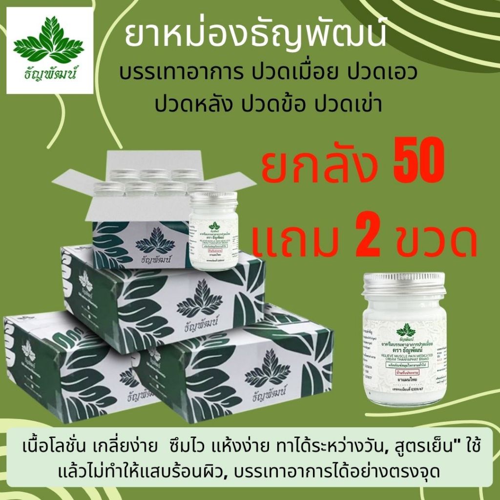 ยกลัง ธัญพัฒน์ 50 ขวดแถม 2 ขวด คลายเส้น สูตรเย็น อ่อนโยนแห้งไว 50 กรัม ของแท้ ยาครีมบรรเทาปวดเมื่อย