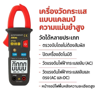 ANENG ST183 แคลมป์มิเตอร์ ดิจิตอลแคลมป์มิเตอร์ AC มัลติมิเตอร์ คลิปแอมป์ ทดสอบแรงดันไฟฟ้า