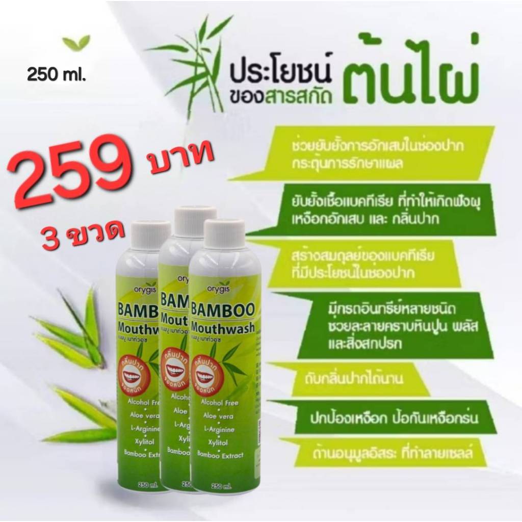 3 ขวด BAMBOO mouthwash 250ml