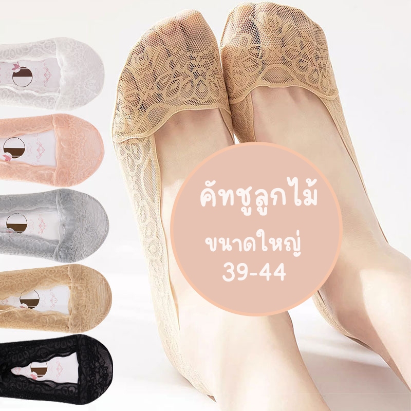 ถุงเท้าคัทชูไซส์ใหญ ผ้าลูกไม้ และ cotton ข้อเว้า ซ่อนขอบ มีซิลิโคนกันหลุด กระชับเท้า  ยืดหยุ่นโปร่งใส่สบาย 5 สีสวย