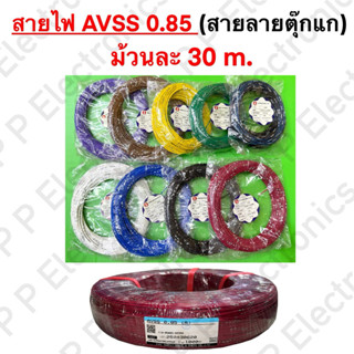 สายไฟ AVSS (สายไฟลายตุ๊กแก) ขนาด 0.85 ของไทยซัมมิต (Thai Sum…