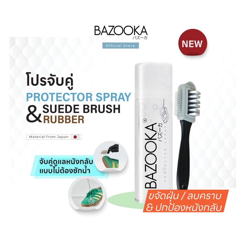โปรจับคู่ (แปรงขัดหนังกลับ+สเปรย์กันน้ำ) Bazooka ทำความสะอาดรองเท้าหนังกลับแบบไม่ต้องซักน้ำ