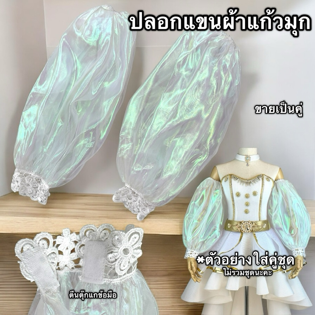 ปลอกแขนผ้าแก้วมุก แพ็คคู่ ผ้าสวยเล่นแสงดีมากๆค่ะ พร้อมส่งจากกทม