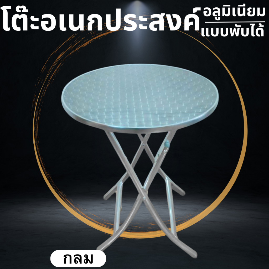 HLT Stainless โต๊ะอเนกประสงค์แบบพับ ทรงกลม/เหลี่ยม วัสดุสแตนเลสและอะลูมิเนียม แข็งแรง ประหยัดเนื้อที