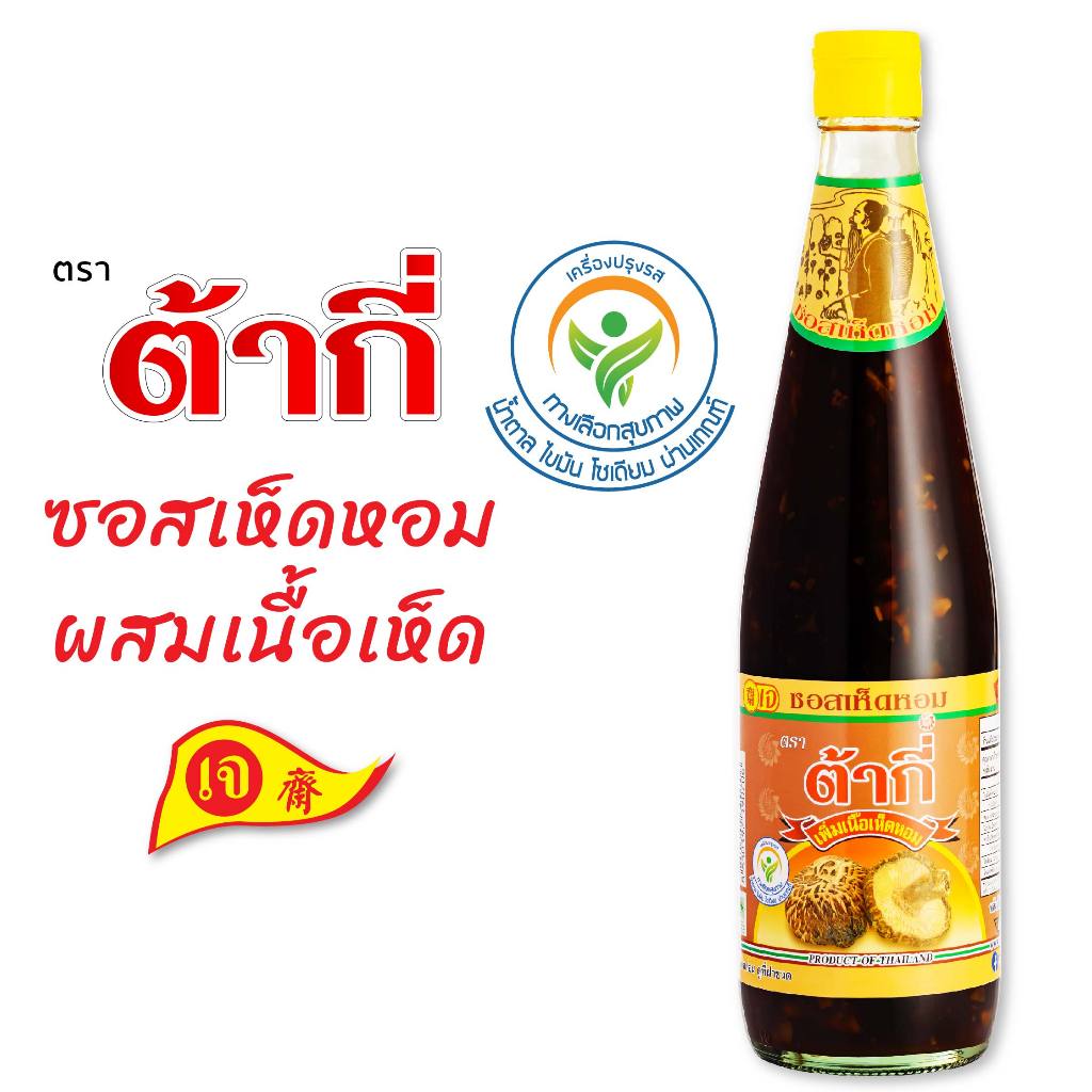 ต้ากี่ ซอสเห็ดหอม ผสมเนื้อเห็ด ทางเลือกสุขภาพ (700 มล.)