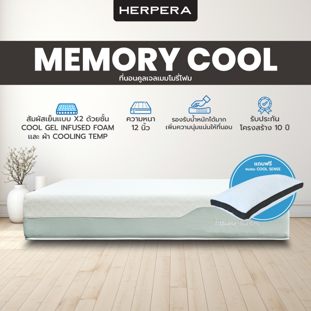 HERPERA ที่นอนคูลเจลเมมโมรี่โฟม ความหนา 12 นิ้ว รุ่น Memory Cool (จัดส่งแบบสุญญากาศ)