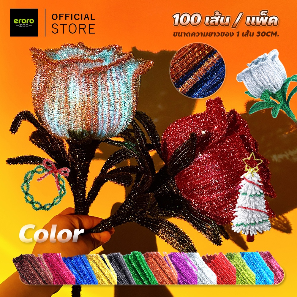 ERORO ลวดกำมะหยี่บิดได้ (100แท่ง) รุ่นกลิตเตอร์ สีสดใส ลวดขน กากเพชร งานDIY และงานฝีมือต่างๆ