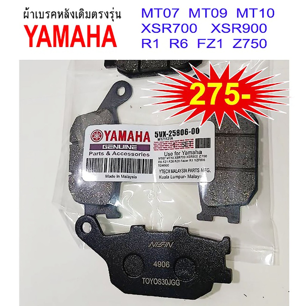 ผ้าเบรคหลัง Yamaha XSR700,XSR900,MT07,MT09,MT10,Z750,YZFR6,FZ1