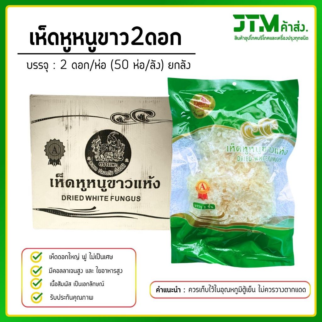 เห็ดหูหนูขาวตราแพะ 2 ดอก ยกลัง 50 ห่อ ยำเห็ดขาว เย็นตาโฟ เห็ดหูหนูขาวแห้ง (ราคาส่งทักเลย)