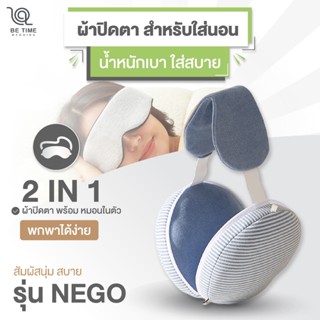 ผ้าปิดตารุ่น NEGO ผ้าปิดตา 2IN1 มีหมอนในตัว พกพาง่าย