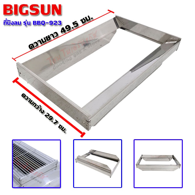 Bigsun บังลมเตาย่าง BBQ-933 (อะไหล่เตาย่าง,อะไหล่แท้)