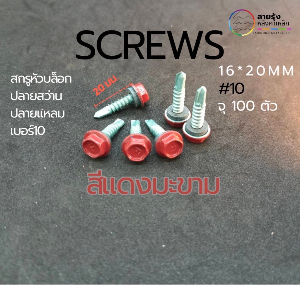 สกรูหัวบล็อค 20มิล สีต่างๆ ปลายสว่าน (ยิงเหล็ก) ปลายแหลม (ยิงไม้) ยึดเมทัลชีท ท้องลอนต่างๆ ยึดครอบต่างๆ - รูปที่ 6