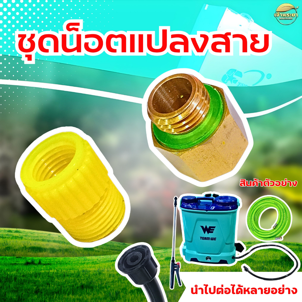 ชุดน๊อตแปลง2ชิ้น เชื่อมสายพ่นยาเข้ากับบถังพ่นยา สามารถต่อเข้าสายพ่นยาแบตเตอรี่ กับ สายพ่นยาเครื่องยนต์ได้ทันที่