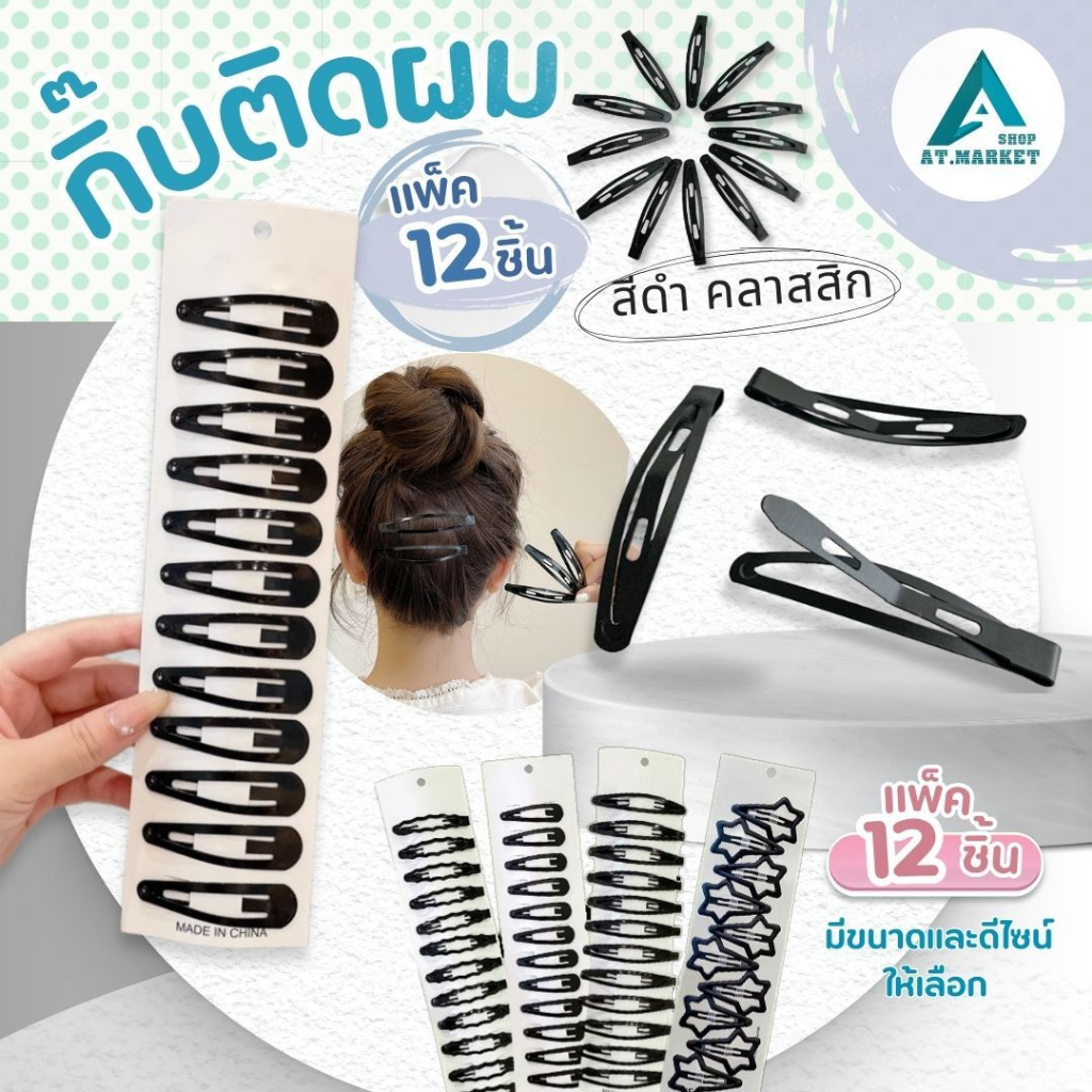 At.market กิ๊บติดผมแพ็ค 12 ชิ้น สุดคุ้ม กิ๊บติดผมนักเรียน กิ๊บแป๊ะผม กิ๊บเก็บผม พร้อมส่ง