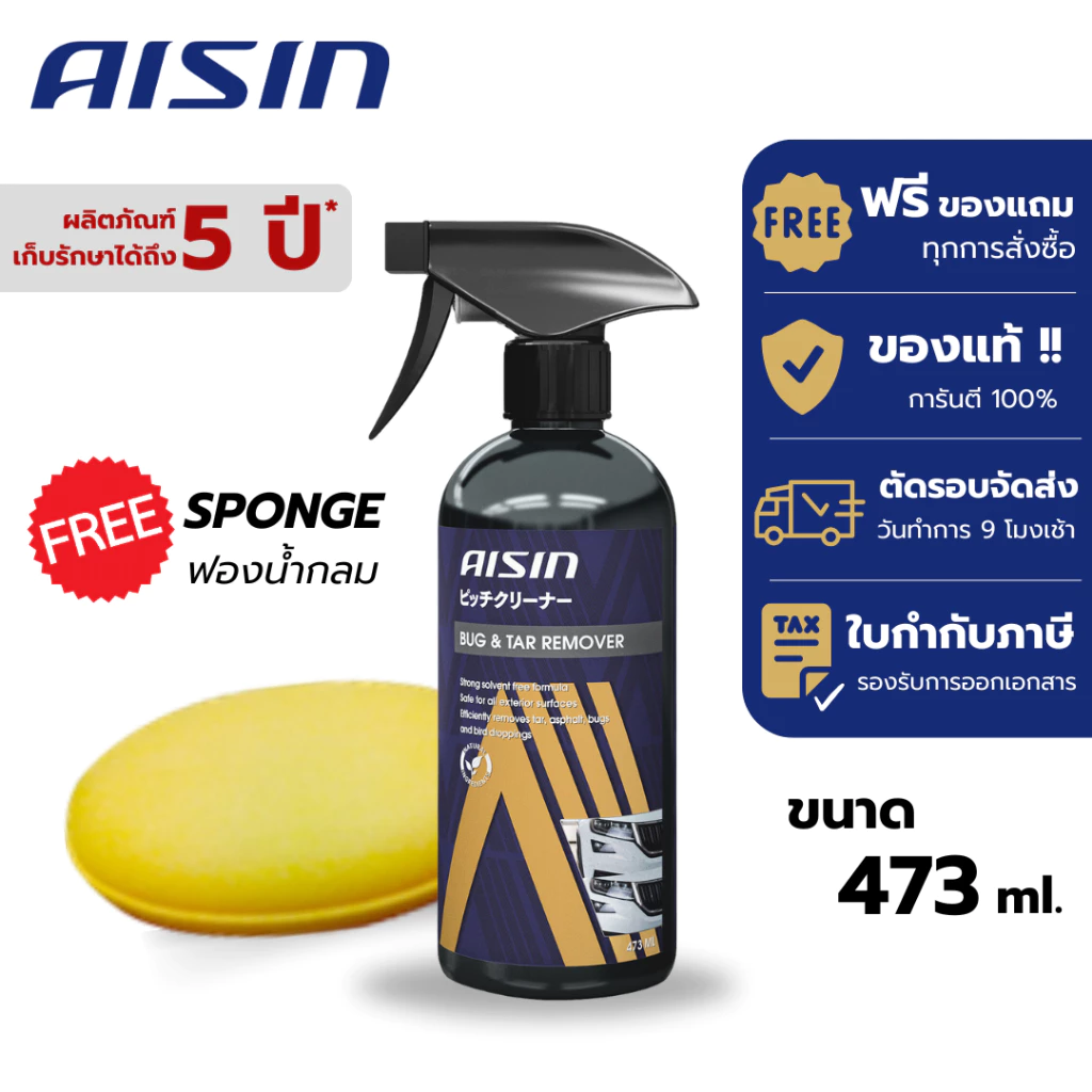 น้ำยาล้างคราบยางมะตอย ลบคราบขี้นก ลบคราบแมลง ลบคราบยางไม้ (แถมฟรีฟองน้ำ) AISIN Bug & Tar Remover