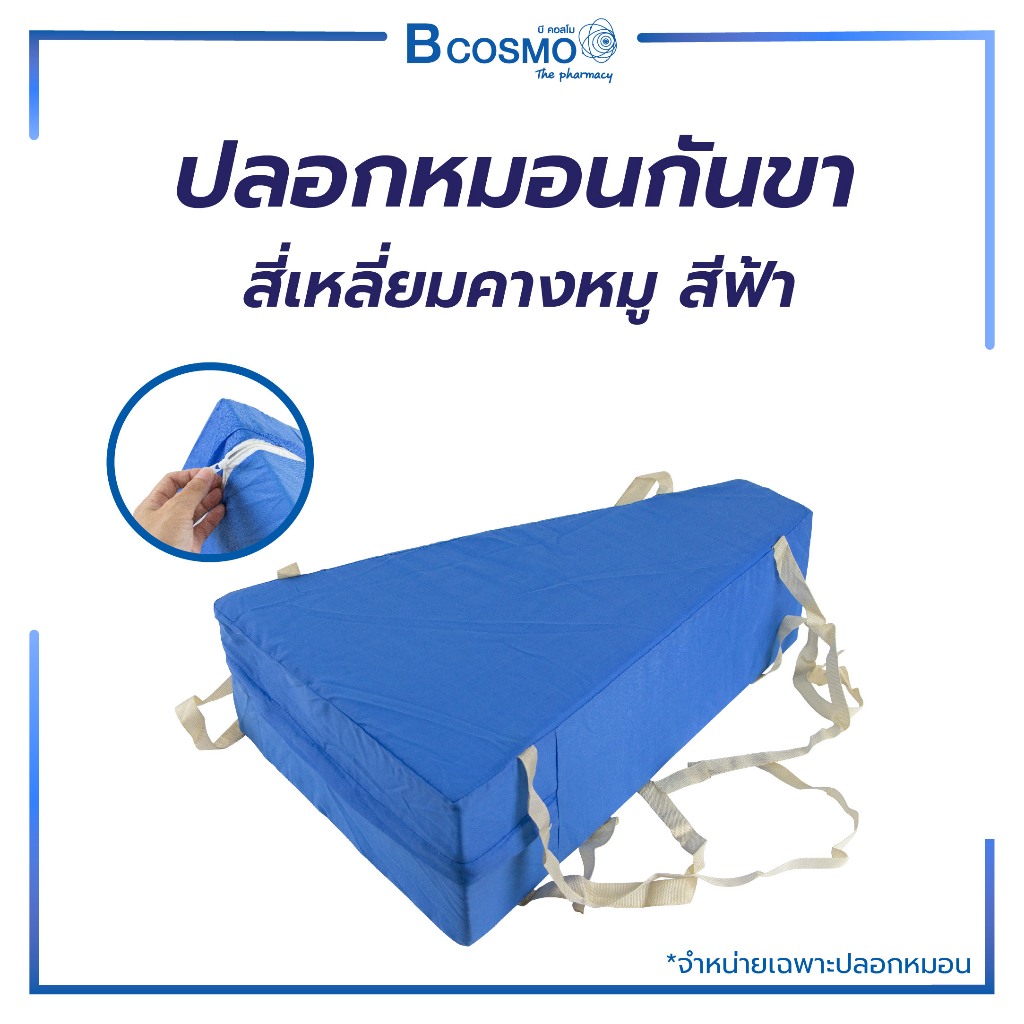 ปลอกหมอนกันขา สี่เหลี่ยมคางหมู สีฟ้า/BCOSMO