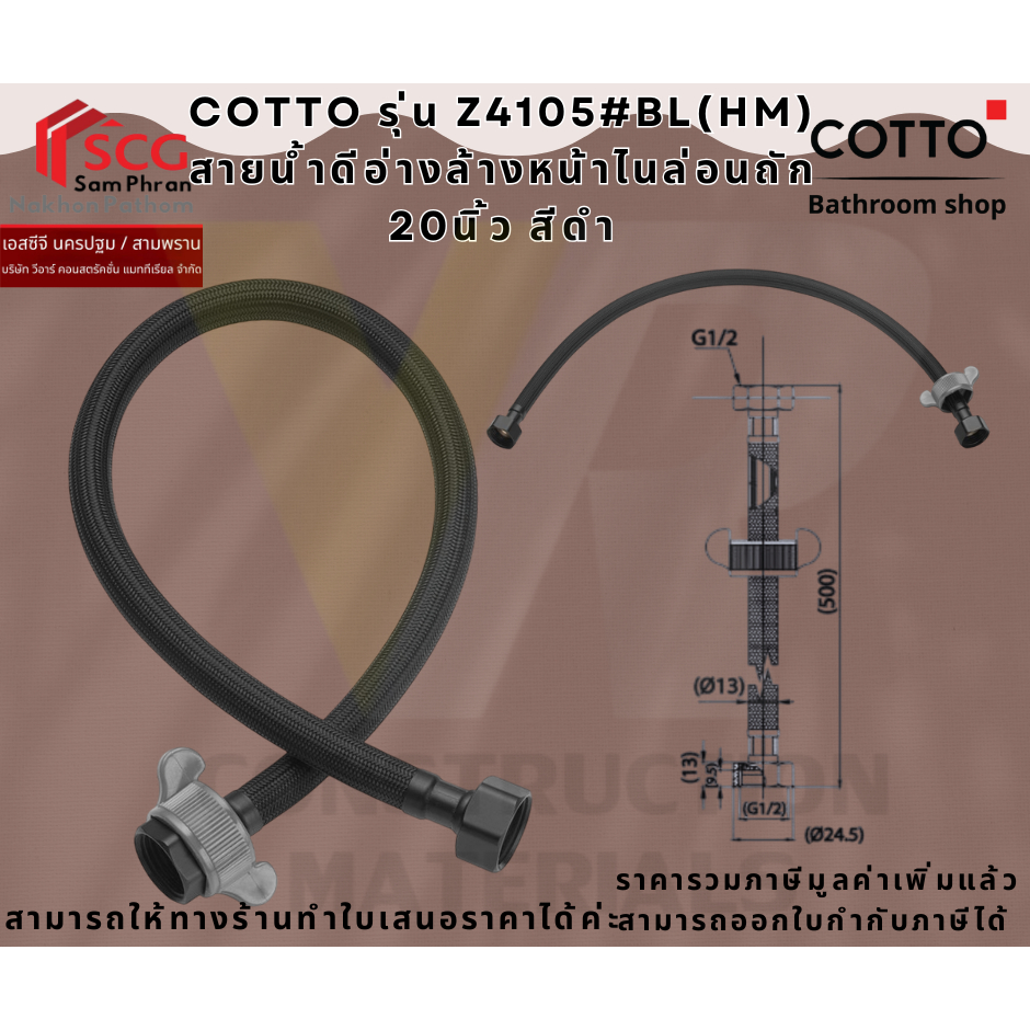 COTTO รุ่น Z4105#BL(HM) สายน้ำดีอ่างล้างหน้าไนล่อนถัก 20นิ้ว สีดำ