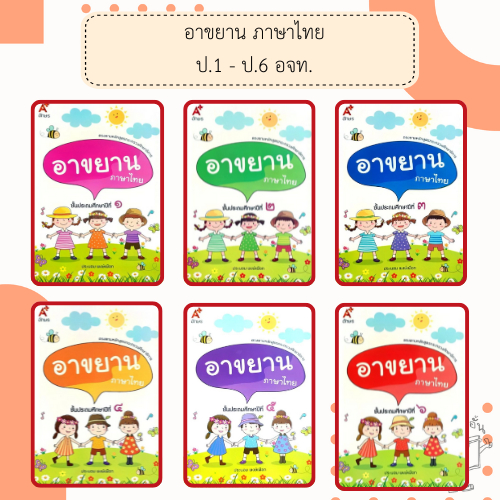หนังสือเรียน อาขยาน ภาษาไทย ป.1-ป.6 อจท. A+ อักษรเจริญทัศน์