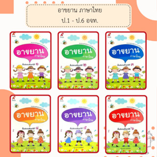 อจท. อาขยาน ภาษาไทย ป.1-6 /อักษรเจริญทัศน์
