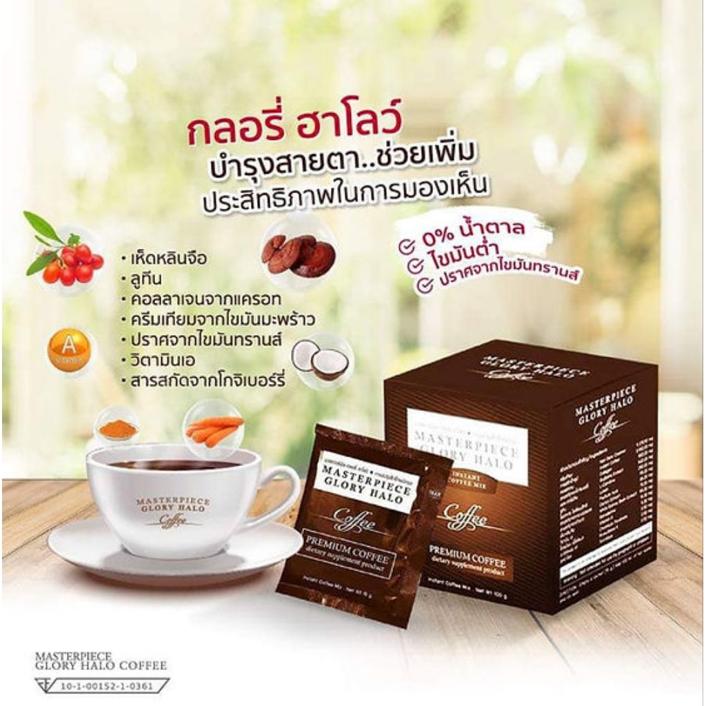 กาแฟ บำรุงสายตาGLORY HALO COFFEE กาแฟ กลอรี่ ฮาโลว์ 10 ซอง