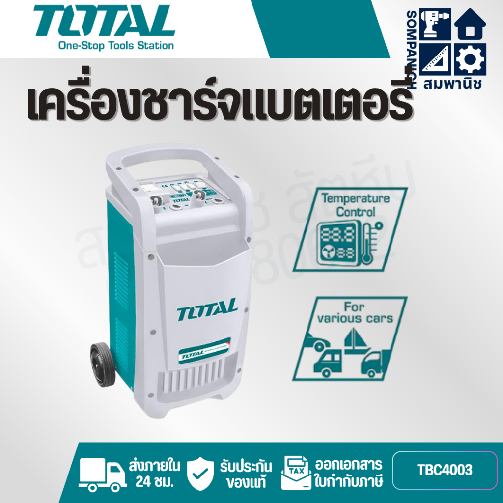 TOTAL เครื่องชาร์จแบตเตอรี่ รุ่น TBC4003 40A ชาร์จแบต+จั๊มสตาร์ท ฉนวนไฟฟ้าตามมาตรฐาน ชาร์จเร็ว