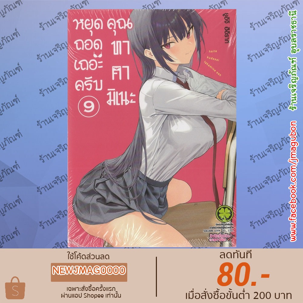 LP หนังสือการ์ตูน หยุดถอดเถอะครับ คุณทาคามิเนะ Haite Kudasai, Takamine San เล่ม 1-9 ล่าสุด หยุดถอด