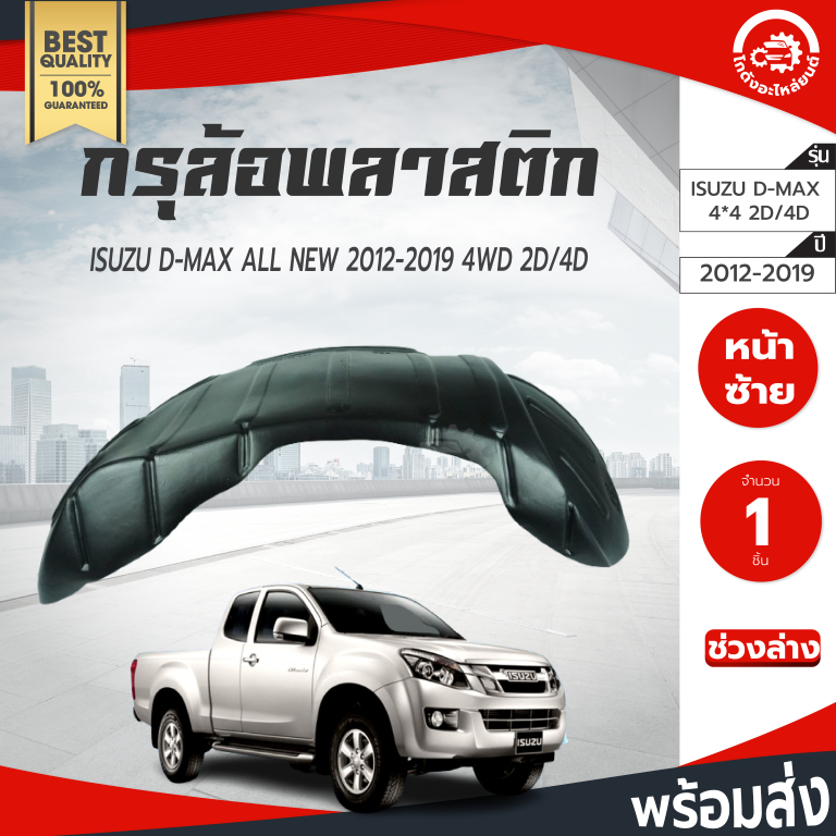กรุล้อ พลาสติก อีซูซุ ดีแม็ก ปี 2012-2019 ตัวสูง (ปิดเต็มล้อ100%) (2ประตู/4ประตู) ISUZU D-MAX 2012-2019 4WD รถยนต์