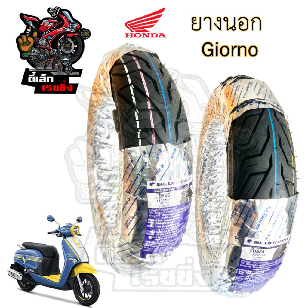 Giorno ยางนอกแบบไม่ใช้ยางใน Honda Giorno+ ยางนอก จีออโน หน้า 100/90-12 Bluehorse D825 หลัง 110/90-12