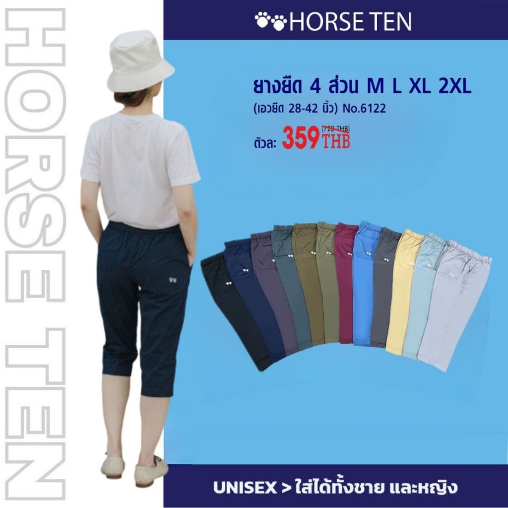 Horse ten กางเกงยางยืด 4 ส่วน มีเชือก # 6122