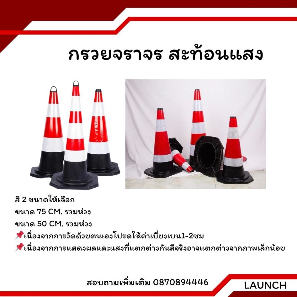 กรวยจราจร กรวยสะท้อนเเสงสีดำเเดงฉุกเฉิน สีดำคาดแถบขาวแดง  สินค้าในไทย