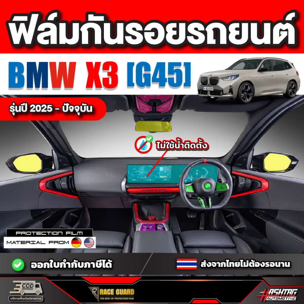 ฟิล์มกันรอยรถยนต์ BMW X3 (G45) รุ่นปี 2025 - ปัจจุบัน [บีเอ็มดับเบิลยู เอ็กสาม จีสี่ห้า]