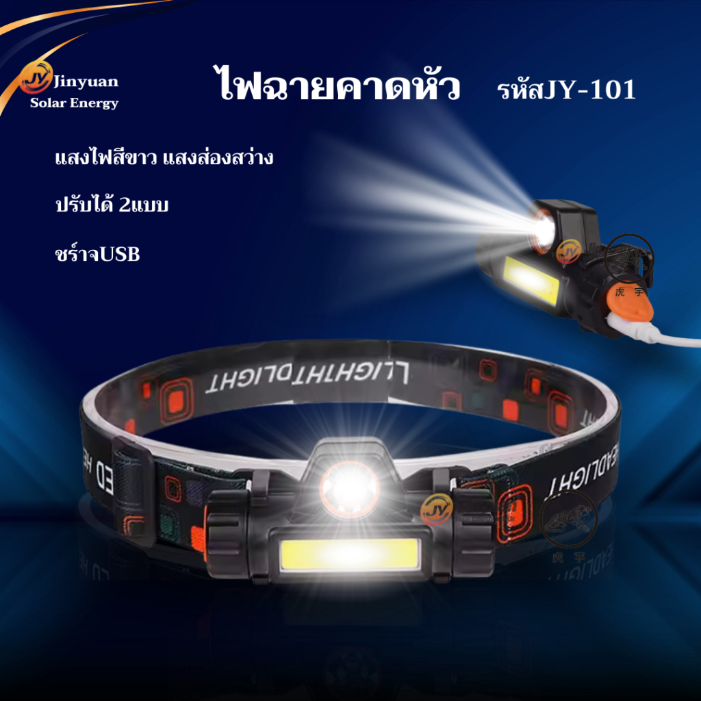 Jinyuan ไฟฉายคาดหัว LED ไฟฉายคาดศรีษะ Outdoor ปรับได้2ระดับ ไฟฉายชาร์จไฟ USB รุ่นJY-101
