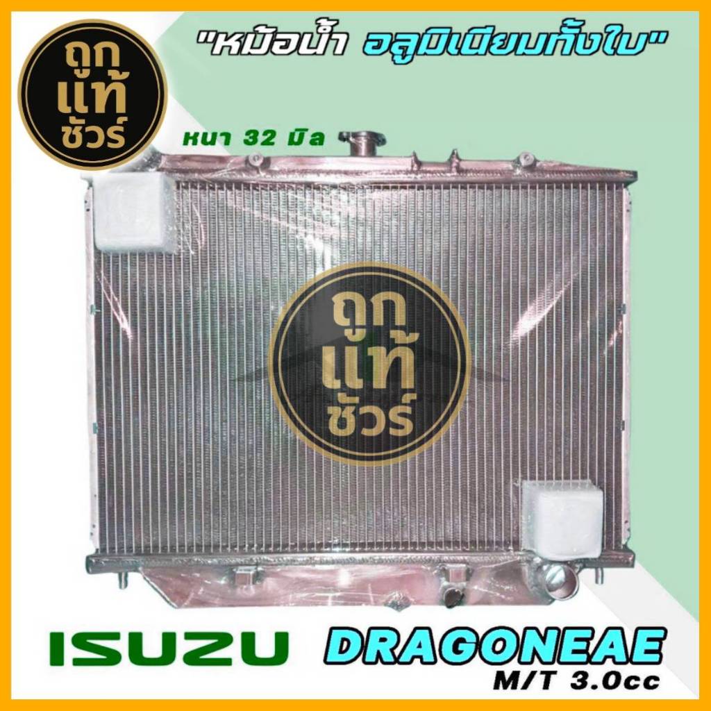 หม้อน้ำ ดราก้อนอาย 3.0 เกียร์ธรรมดา M/T หนา 32 มิล อลูมิเนียมทั้งใบ มีรับประกัน 3 เดือน