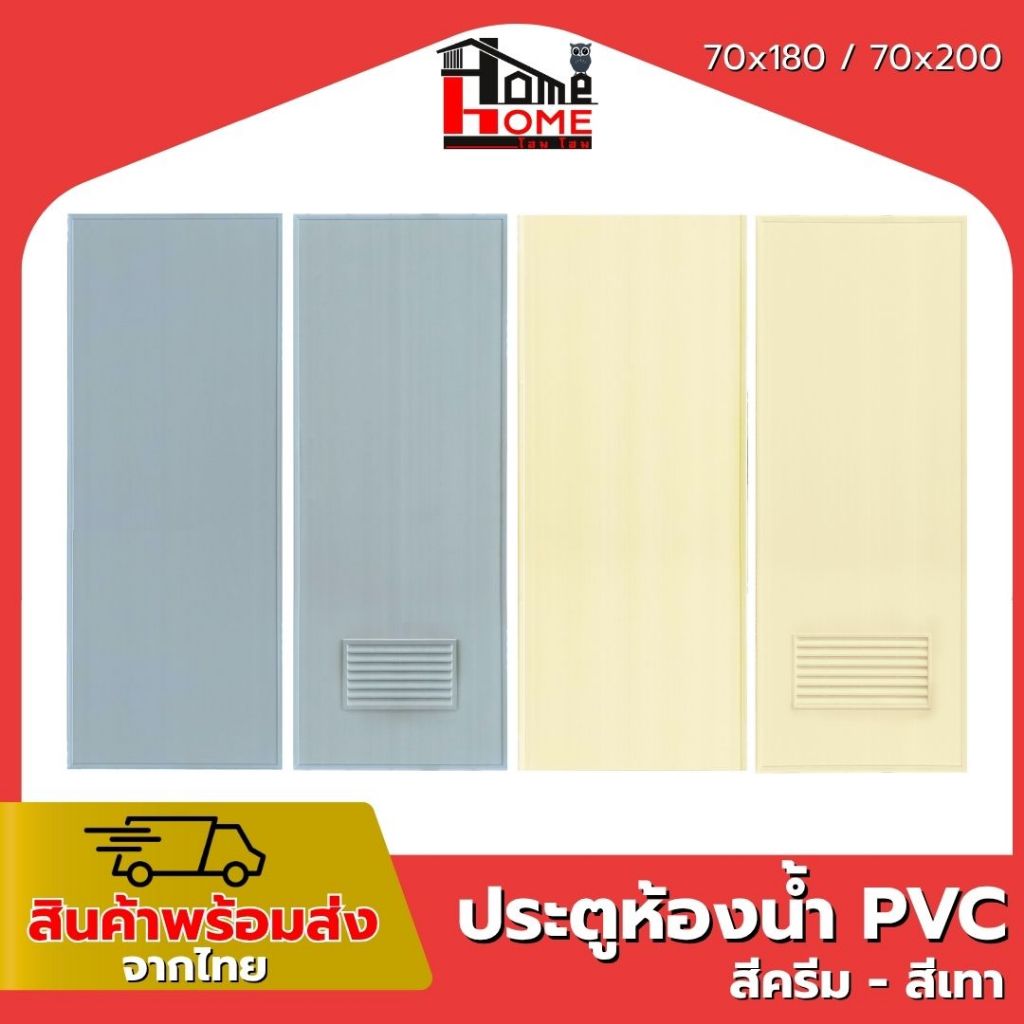 ประตูห้องน้ำ PVC บานเรียบ ช่องลม 70x180 / 70x200 กันน้ำ คุณภาพดี พร้อมส่ง ส่งทั่วไทย