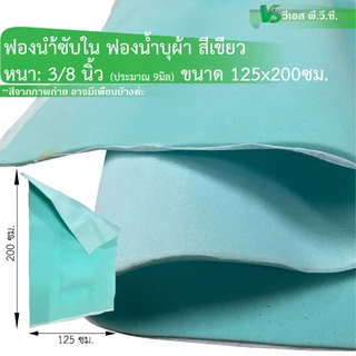 ฟองน้ำซับใน ฟองน้ำประกบผ้า สีเขียว-ฟ้า | หนา 3/8" และ 6มิล ขนาด: 125x200ซม ต่อ 1แผ่น