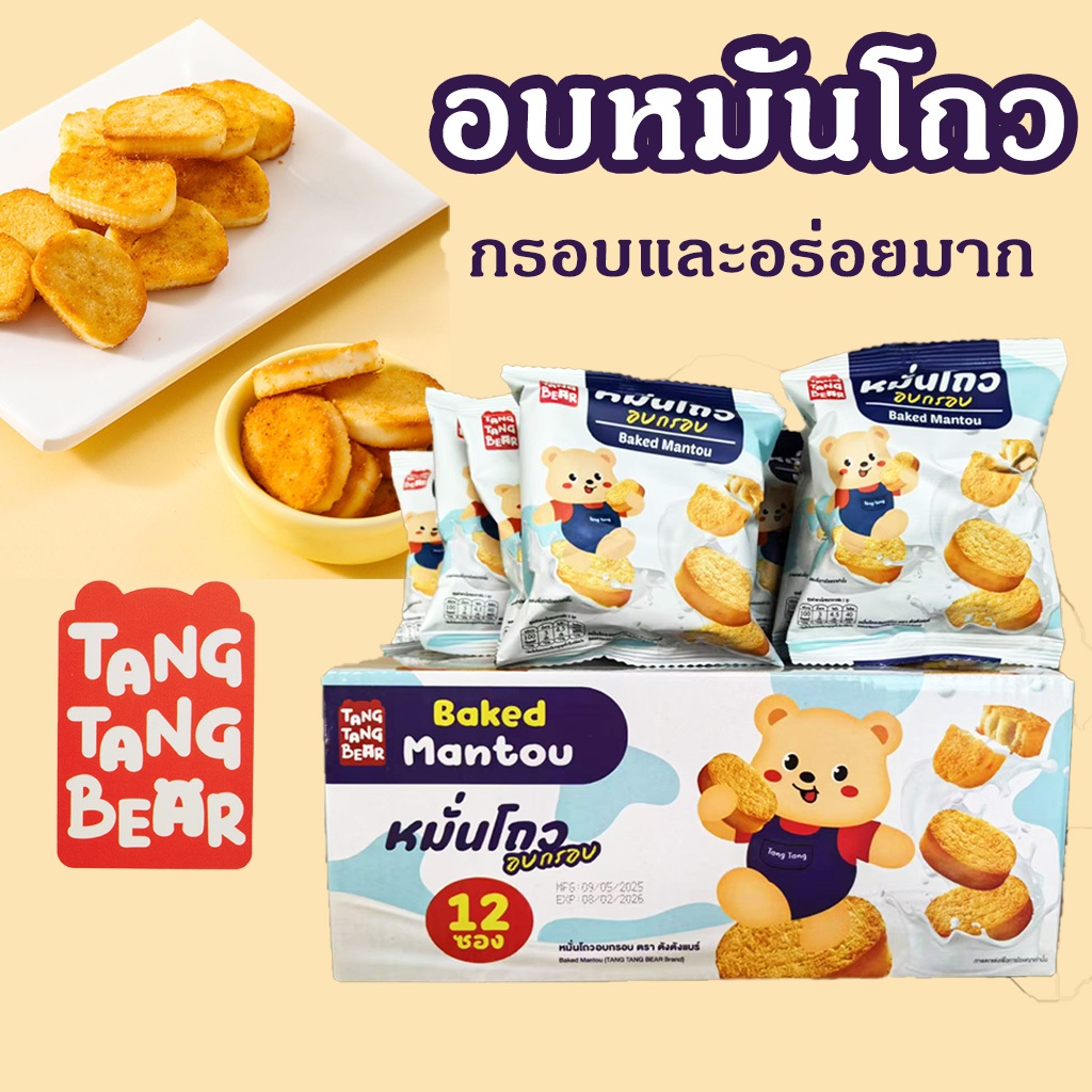 TangTang อบหมั่นโถว ของว่าง กรอบและอร่อยมาก ราคาถูกอร่อยมาก