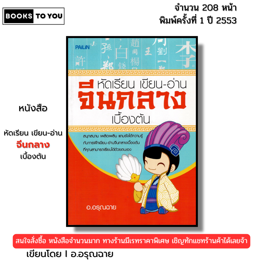 หนังสือ หัดเรียน เขียน-อ่านจีนกลาง เบื้องต้น I เขียนโดย อ.อรุณฉาย ภาษาจีนกลาง คัดจีน อักษรจีน พินอิน