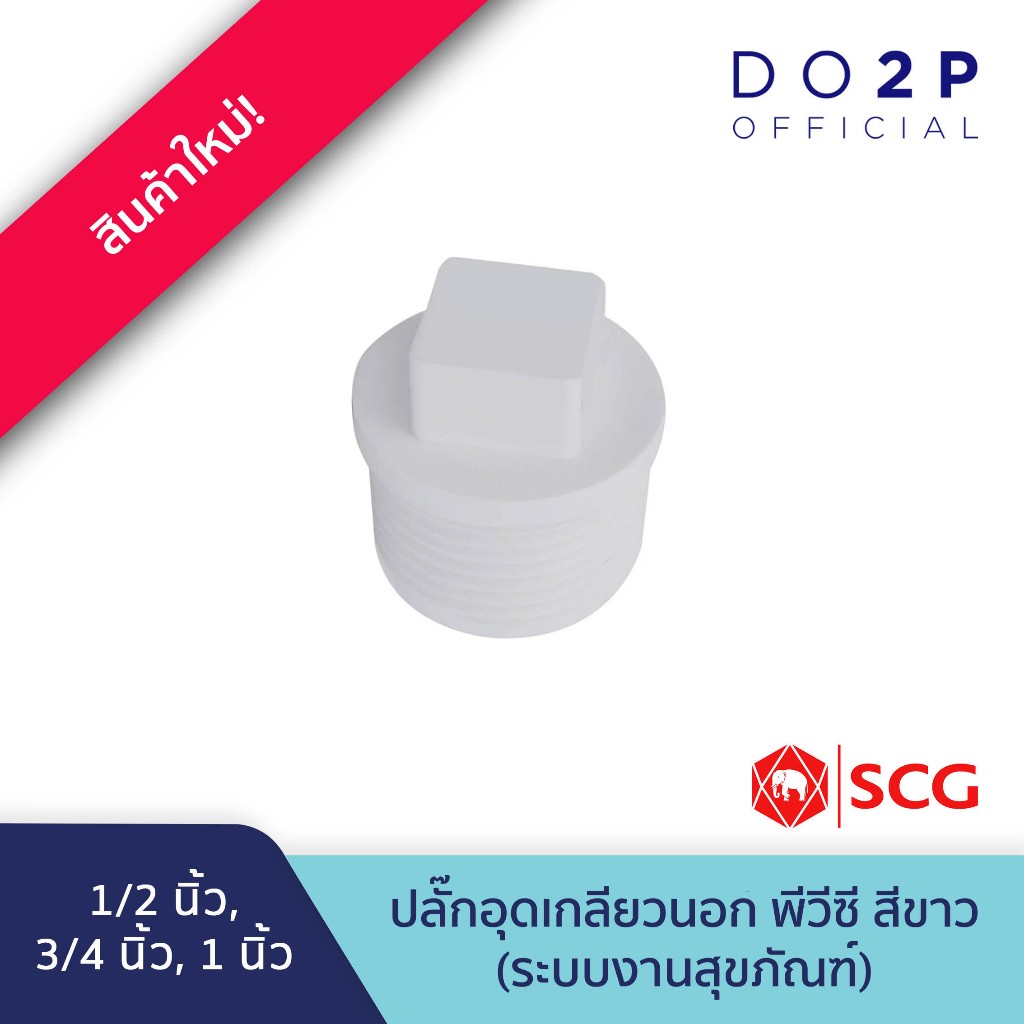 ปลั๊กอุดเกลียวนอก 1/2นิ้ว, 3/4นิ้ว, 1นิ้ว พีวีซี สีขาว ประปาและสุขภัณฑ์ SCG PVC Valve Plug 1/2",3/4",1"