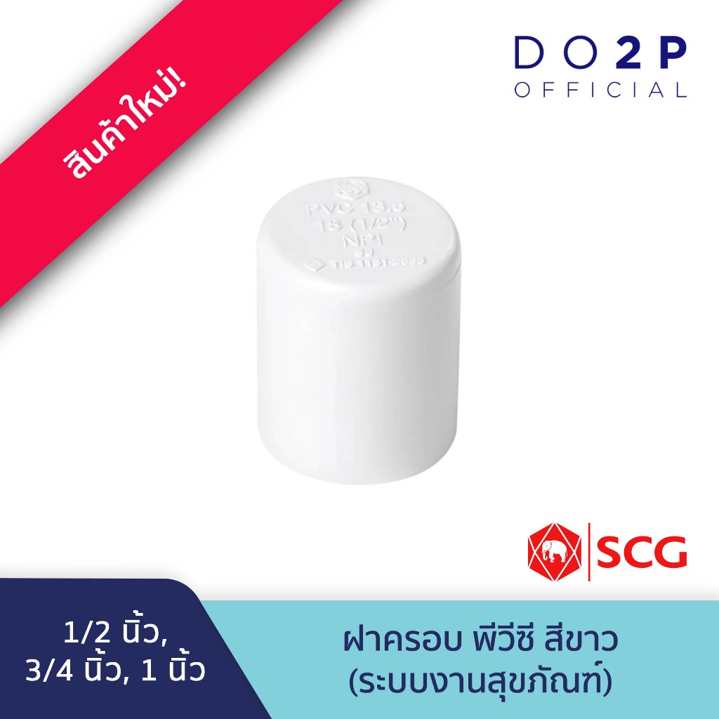ฝาครอบ 1/2นิ้ว, 3/4นิ้ว, 1นิ้ว พีวีซี สีขาว ประปาและสุขภัณฑ์ SCG PVC Cap 1/2",3/4",1"