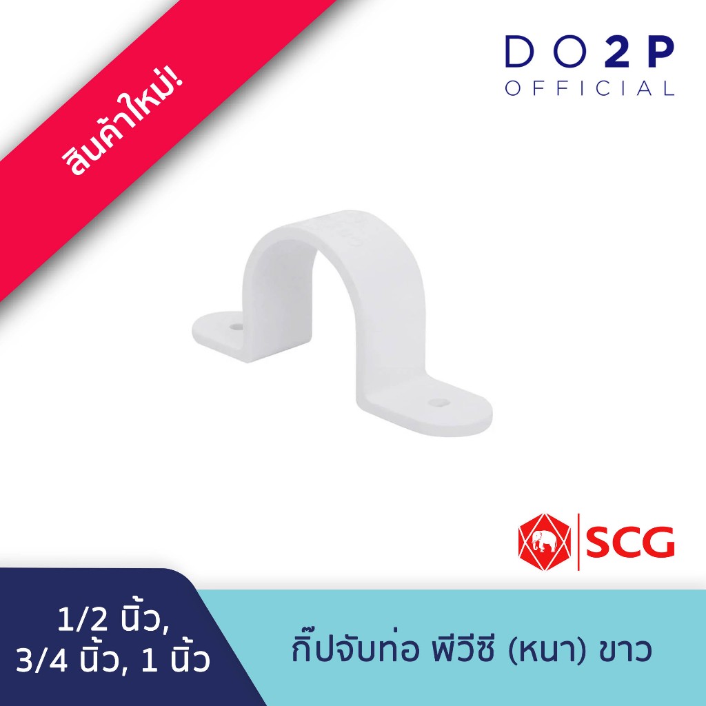 กิ๊ปจับท่อ 1/2นิ้ว, 3/4นิ้ว, 1นิ้ว พีวีซี สีขาว ประปาและสุขภัณฑ์ SCG PVC Saddle Clip 1/2",3/4",1"