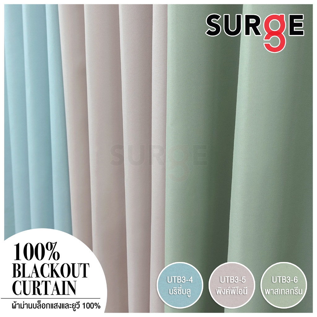 SURGE ผ้าม่าน ผ้าม่า