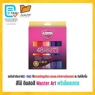 สีไม้ ดินสอสี มาสเตอร์อาร์ต Master Art พรีเมี่ยมเกรด 48, 60 และ 72 สี