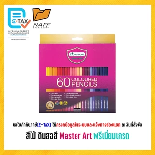 สีไม้ ดินสอสี มาสเตอร์อาร์ต Master Art พรีเมี่ยมเกรด 48, 60 และ 72 สี
