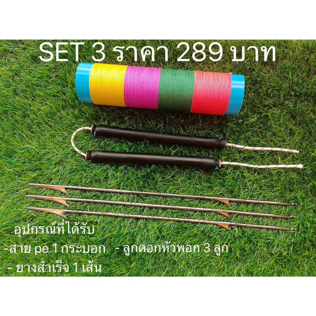 ชุด SET 3 ลูกดอกหัวพอก 3+ยางสำเร็จ1+สายพีอี1