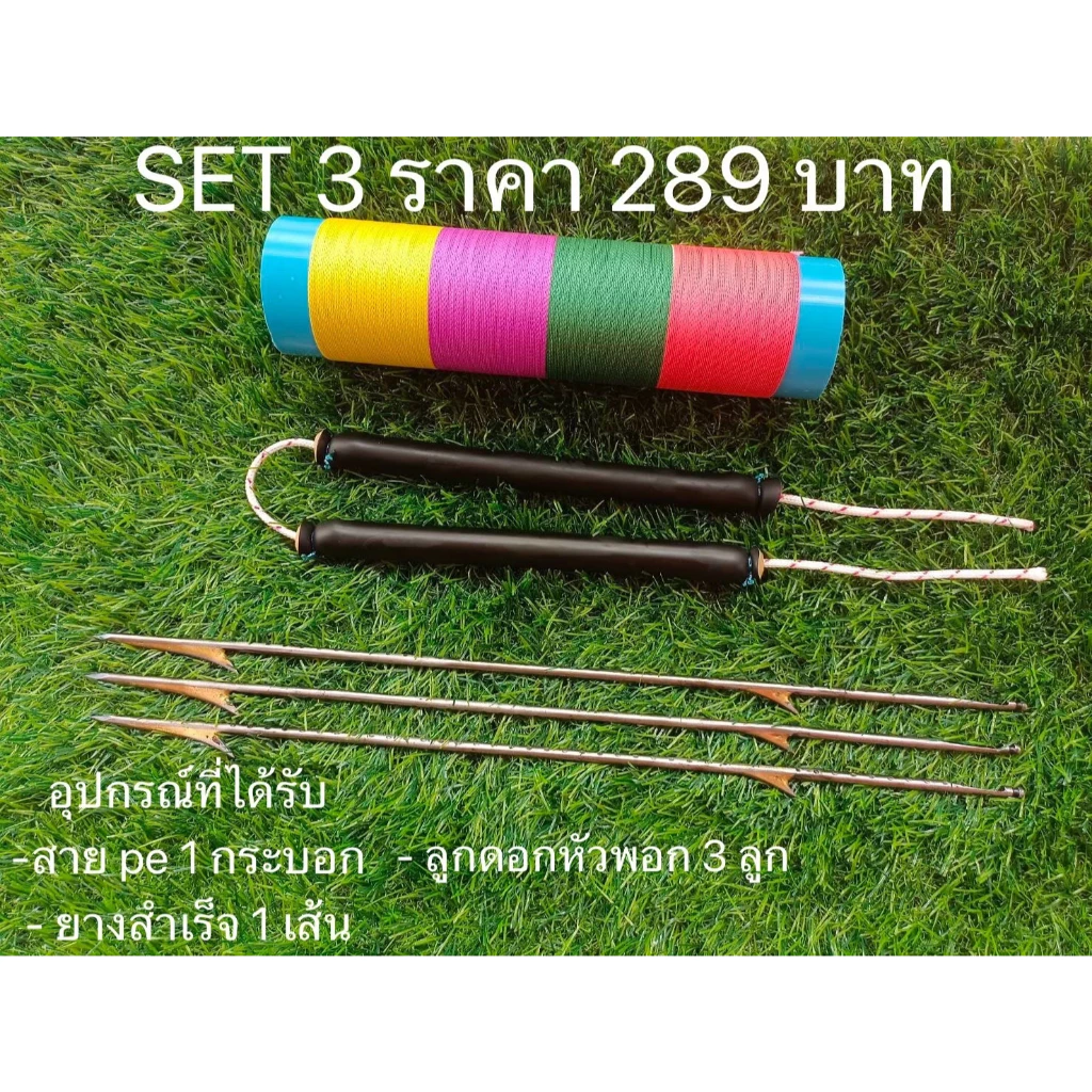 ชุด SET 3 ลูกดอกหัวพอก 3+ยางสำเร็จ1+สายพีอี1