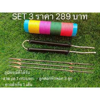 ชุด SET 3 ลูกดอกหัวพอก 3+ยางสำเร็จ1+สายพีอี1