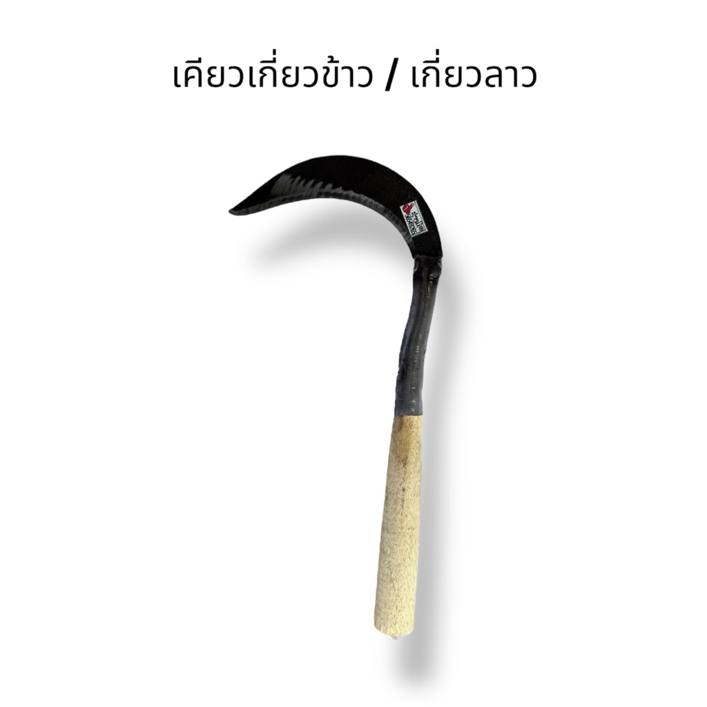 เคียวลาว เคียวเกี่ยวข้าว เคียวเกี่ยวหญ้า ขนาด 11 นิ้ว